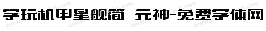 字玩机甲星舰简 元神字体转换